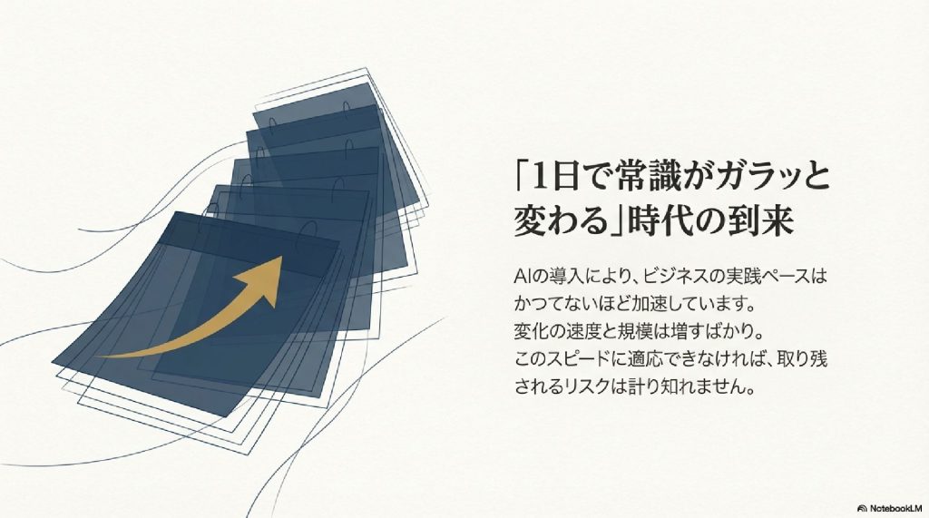 1日で常識がガラッと変わるスピード感