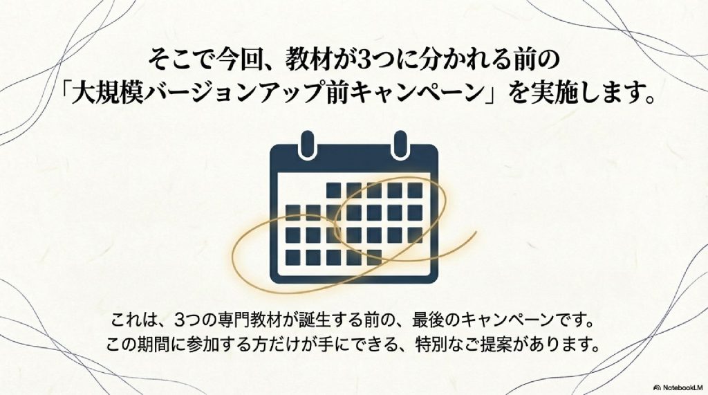 【重要】3つに分かれる前の「最後のキャンペーン」