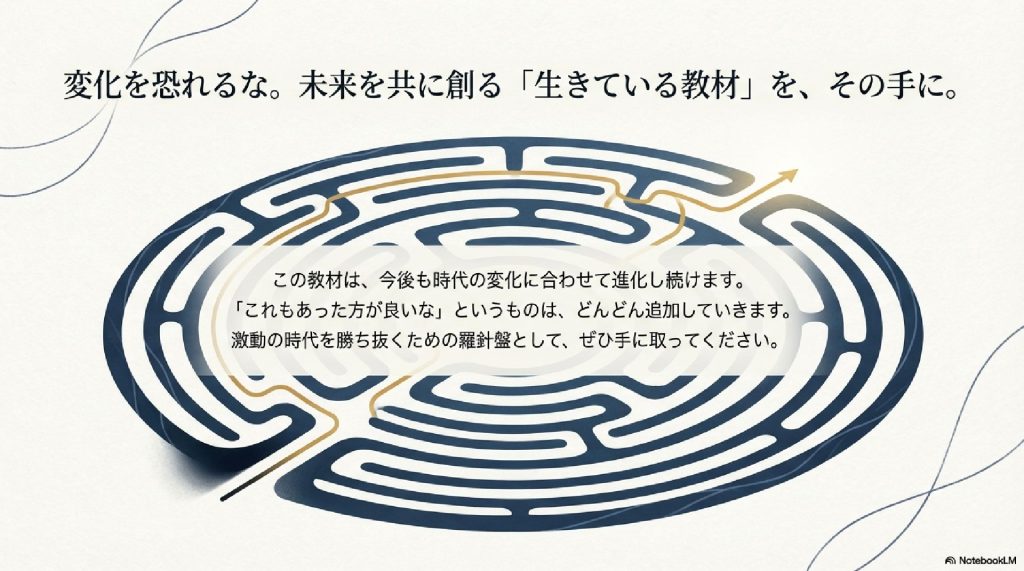 変化を恐れるな。未来を共に創ろう